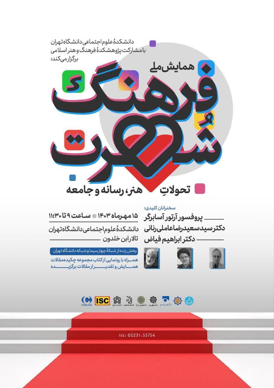 اختتامیه اولین «همایش ملی فرهنگ شهرت؛ تحولات هنر، رسانه و جامعه» برگزار میشود