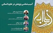 نشست «آسیب‌شناسی پژوهش در علوم انسانی» برگزار می‌شود