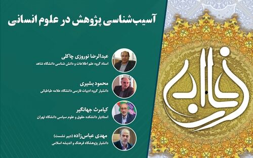 نشست «آسیب‌شناسی پژوهش در علوم انسانی» برگزار می‌شود