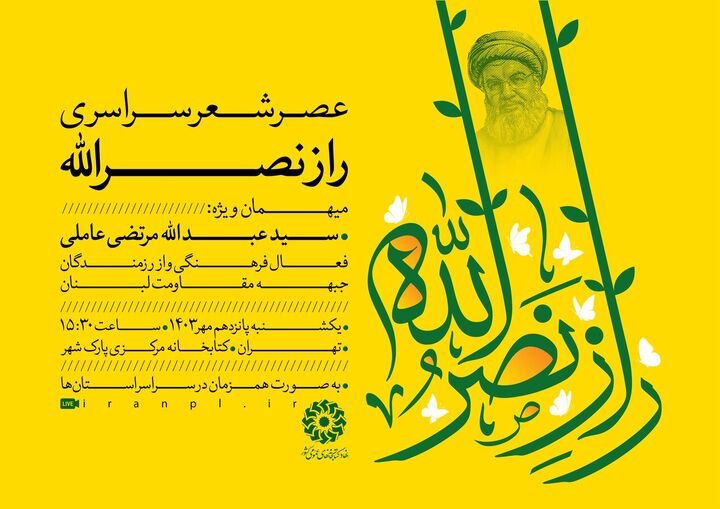 عصر شعر سراسری «راز نصرالله» برگزار می‌شود