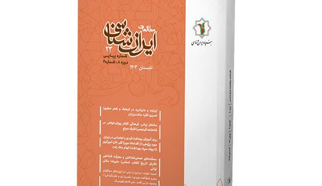 دومین شماره فصلنامه علمی «مطالعات ایران‌شناسی» منتشر شد