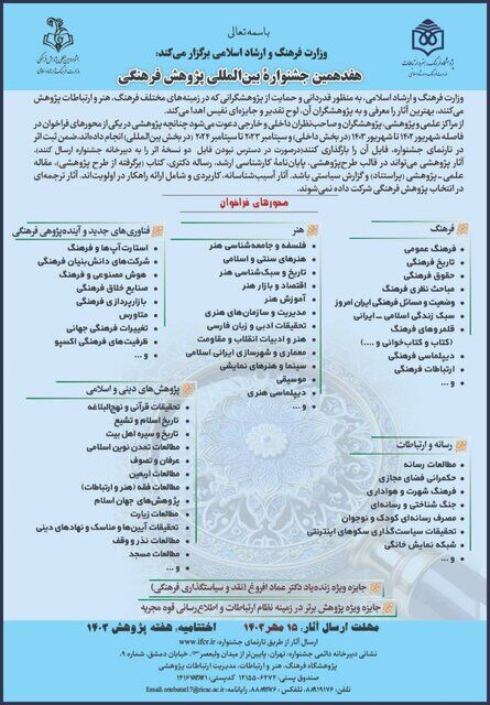 ۱۵ مهر آخرین مهلت ارسال اثر به جشنواره بین‌المللی پژوهش فرهنگی