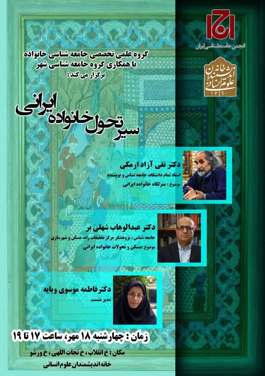 نشست «سیر تحول خانواده ایرانی» برگزار میشود