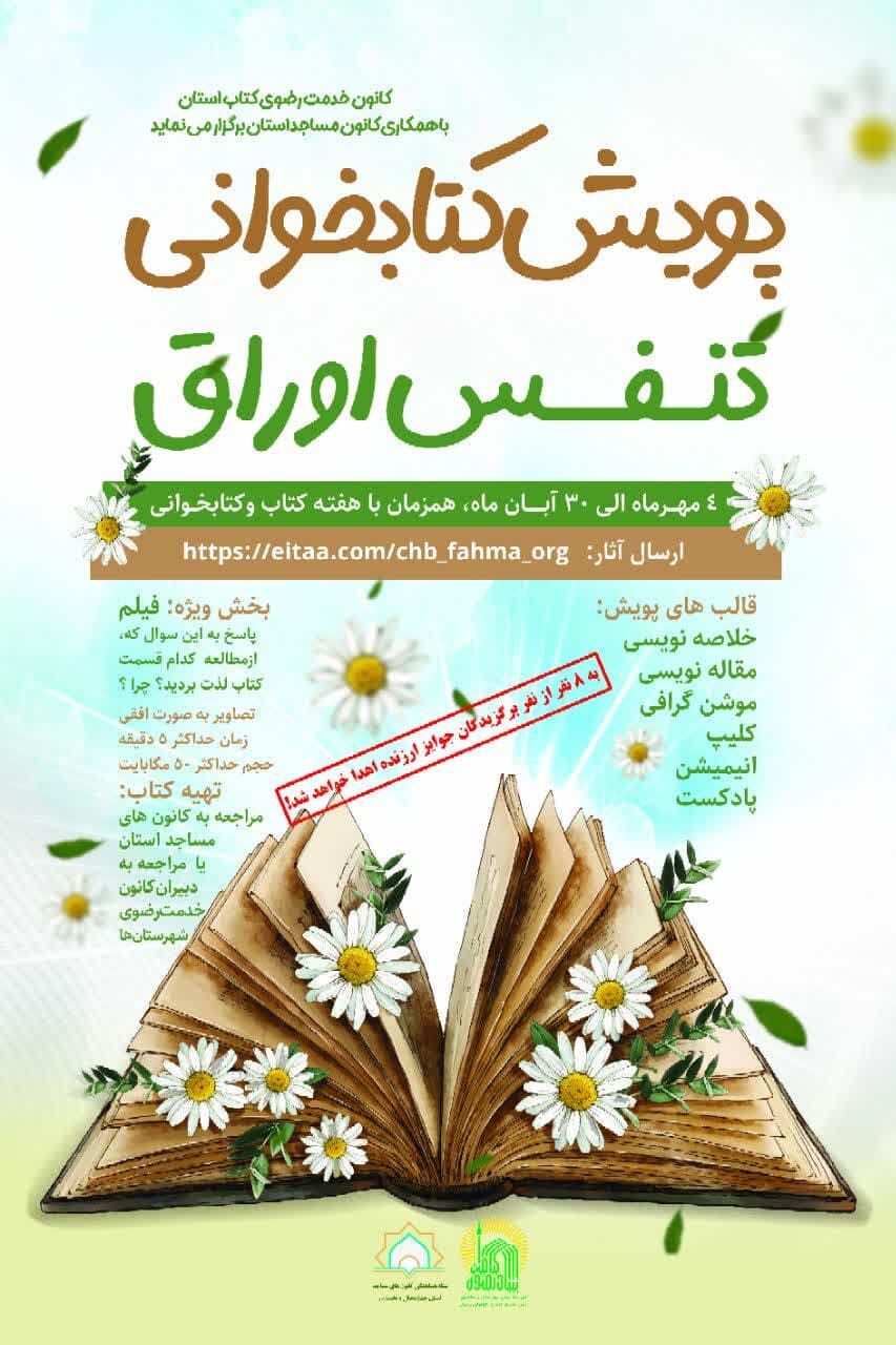 مساجد چهارمحالوبختیاری میزبان پویش کتابخوانی «تنفس اوراق»