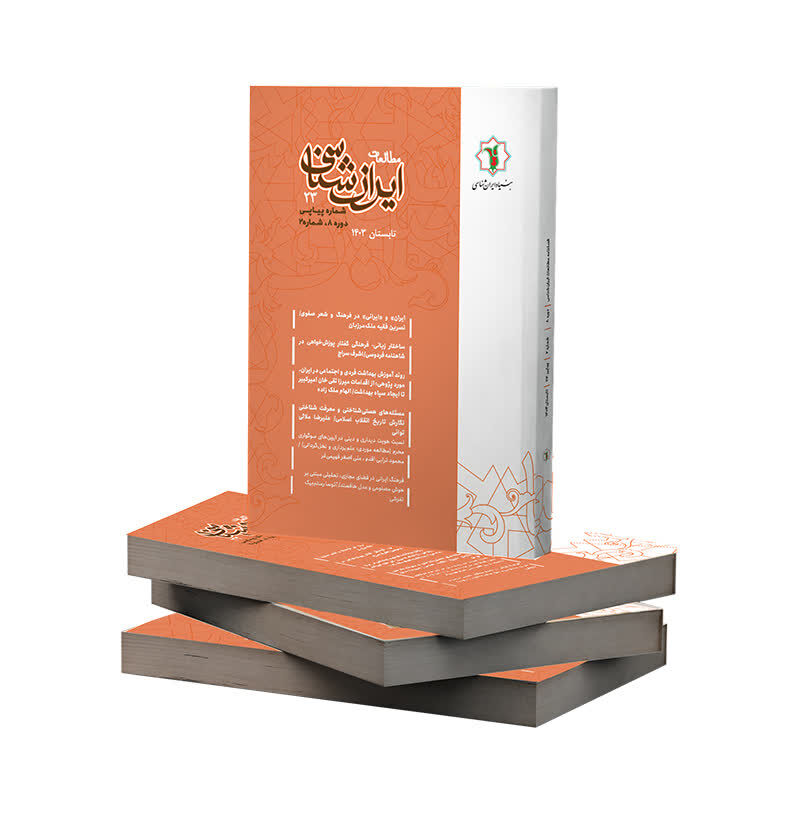 دومین شماره فصلنامه علمی «مطالعات ایرانشناسی» منتشر شد