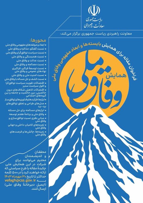 نخستین همایش ملی «وفاق ملی» برگزار میشود