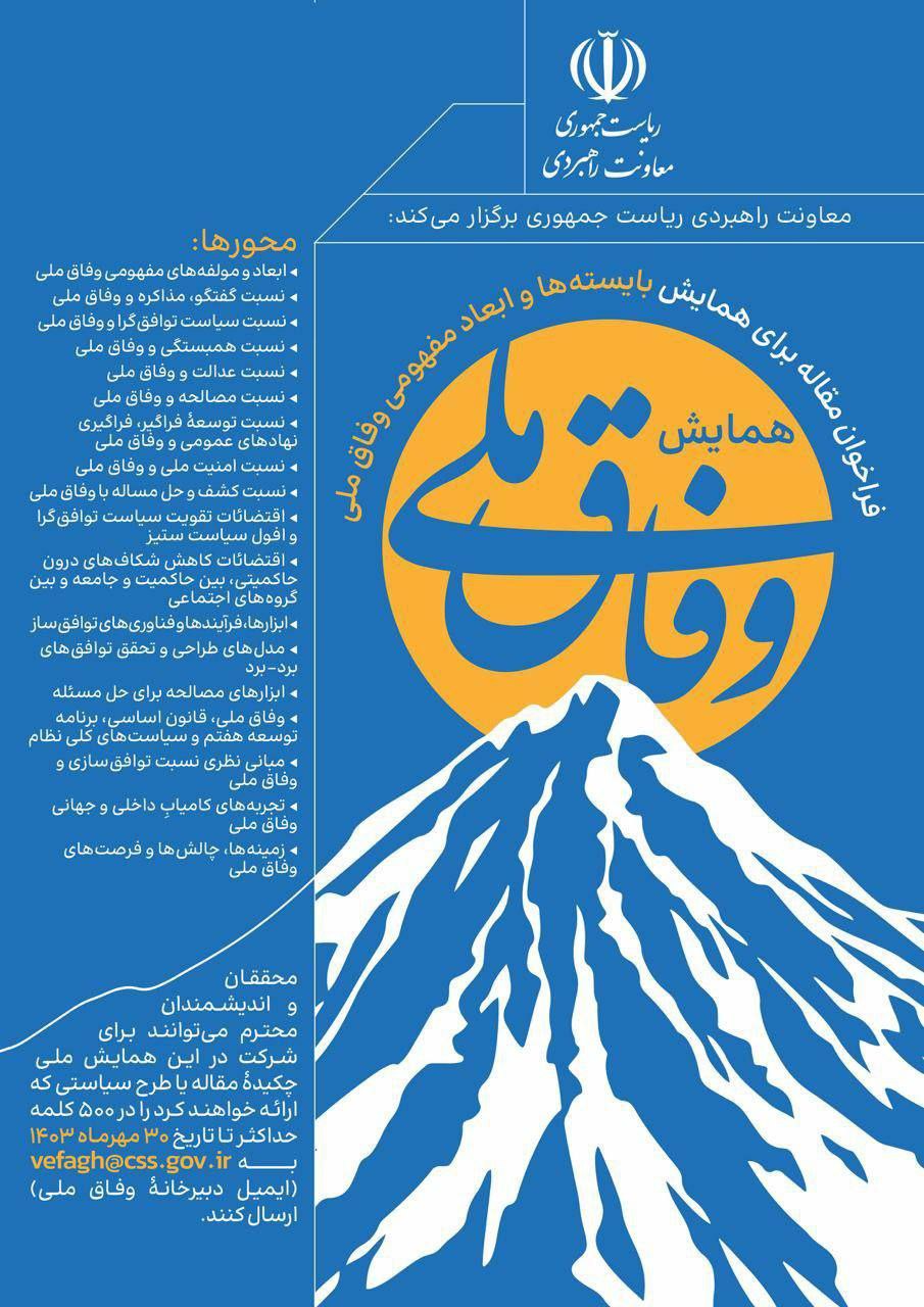 همایش «بایستهها و ابعاد مفهومی وفاق ملی» با حضور محمد جواد ظریف