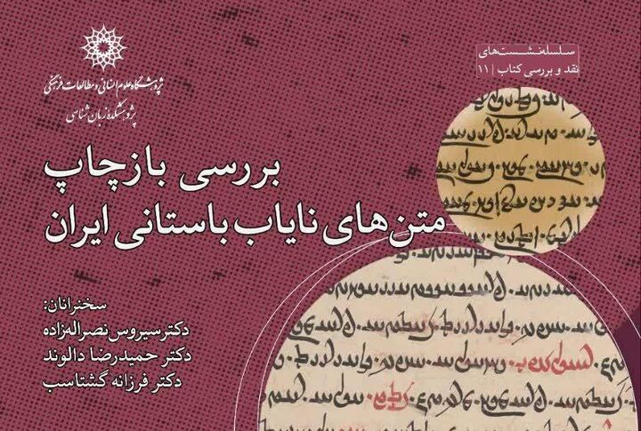 نشست «بررسی بازچاپ متن‌های نایاب باستانی ایران» برگزار می‌شود