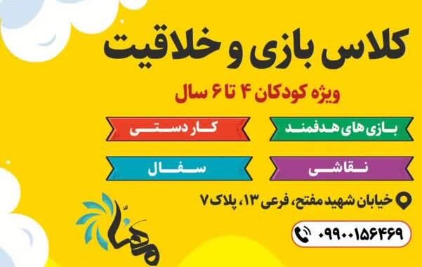 بازی و خلاقیت در کانون مهنا شاهرود برگزار می شود