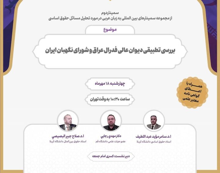 برگزاری نشست بررسی تطبیقی دیوان عالی فدرال عراق و شورای نگهبان ایران