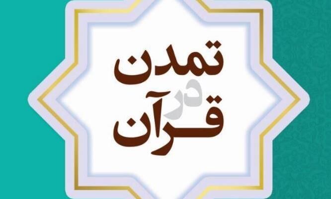 «تمدن در قرآن» کتاب شد