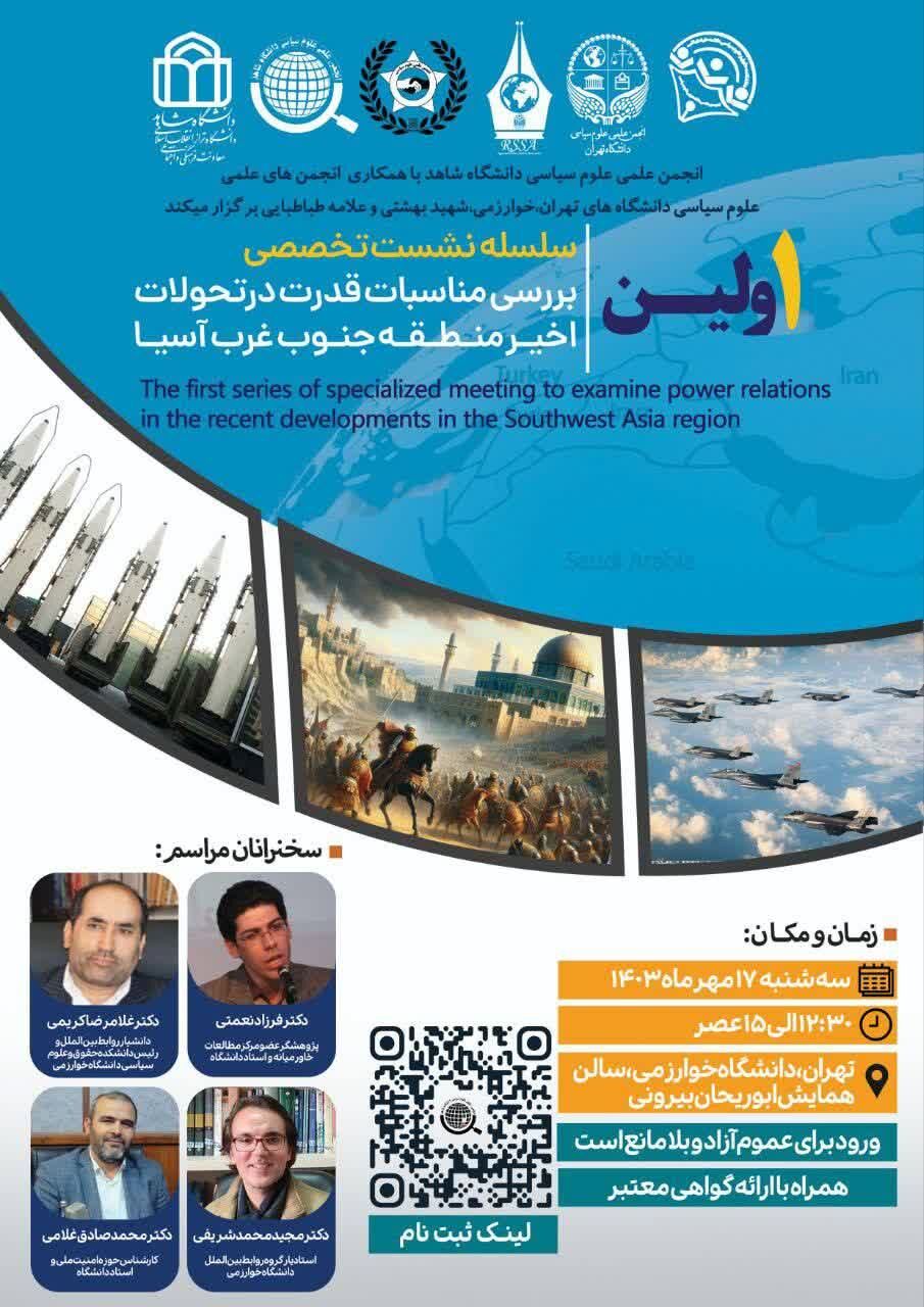 نشست مناسبات قدرت در تحولات اخیر منطقه جنوب غرب آسیا