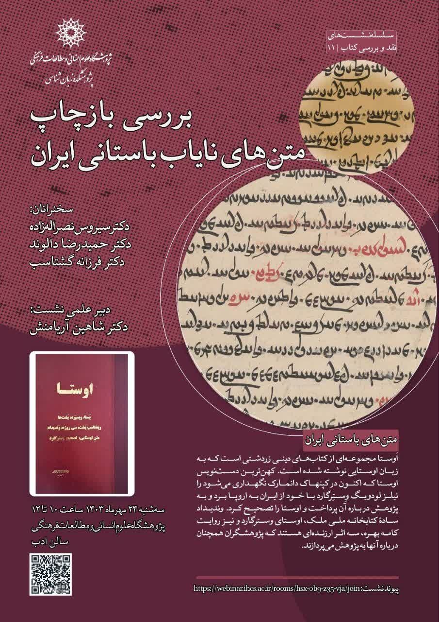 نشست «بررسی بازچاپ متنهای نایاب باستانی ایران» برگزار میشود