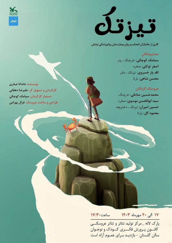 نمایش «تیزتک» در مرکز تئاتر کانون به روی صحنه میرود