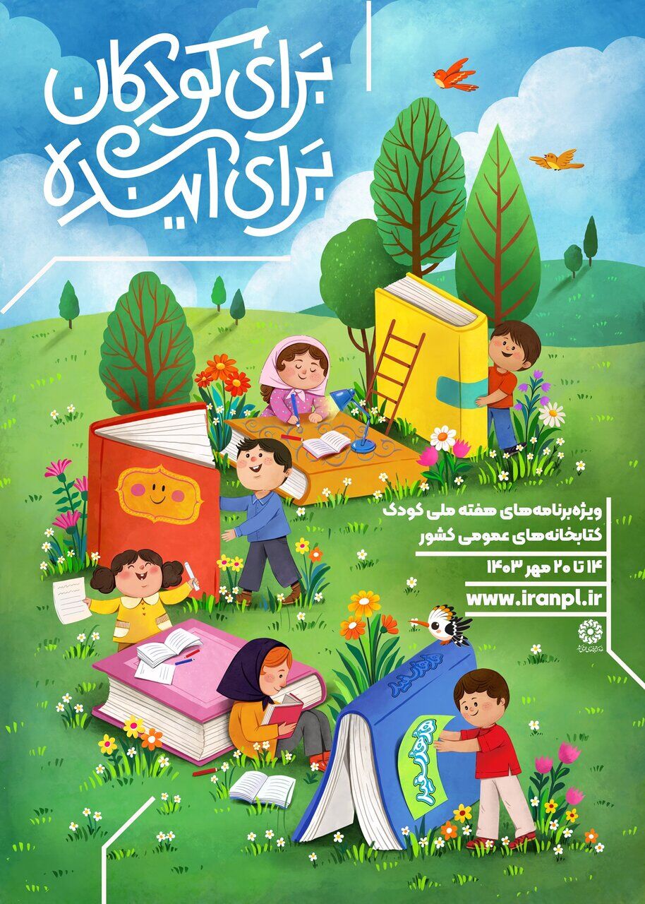گرامیداشت «هفته ملی کودک» در کتابخانههای عمومی سراسر کشور