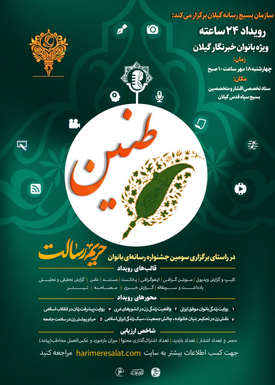 رویداد رسانهای طنین در گیلان برگزار میشود