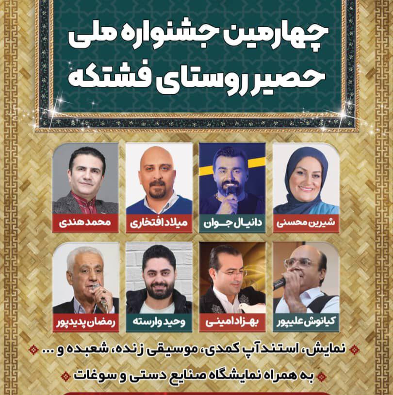 جشنواره حصیر در فشتکه، روستای ملی حصیر برگزار میشود