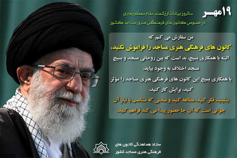 ۱۹مهر فرصت تبیین عملکرد کانونهای مساجد در حوزههای فرهنگی و هنری است