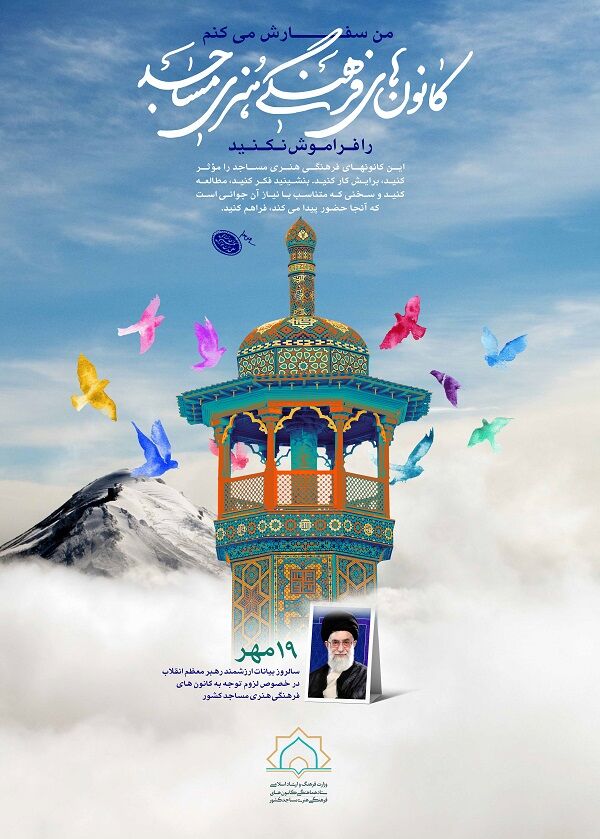 کانونهای مساجد چهارمحال و بختیاری آماده برگزاری ویژه برنامههای ۱۹ مهرماه