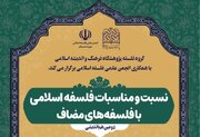 هم‌اندیشی نسبت و مناسبات فلسفه اسلامی با فلسفه‌های مضاف برگزار می‌شود