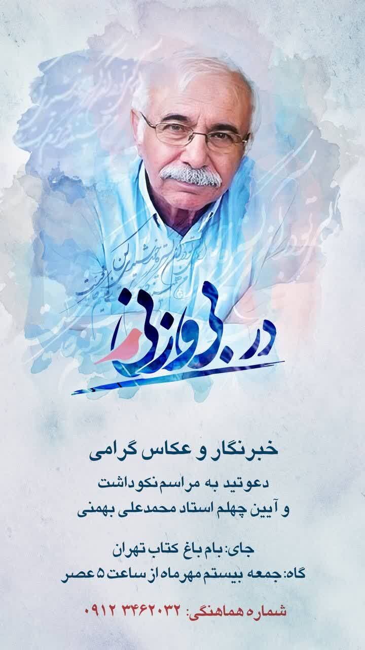 «دَر بیوزنی»؛ مراسمی برای بزرگداشت محمد علی بهمنی