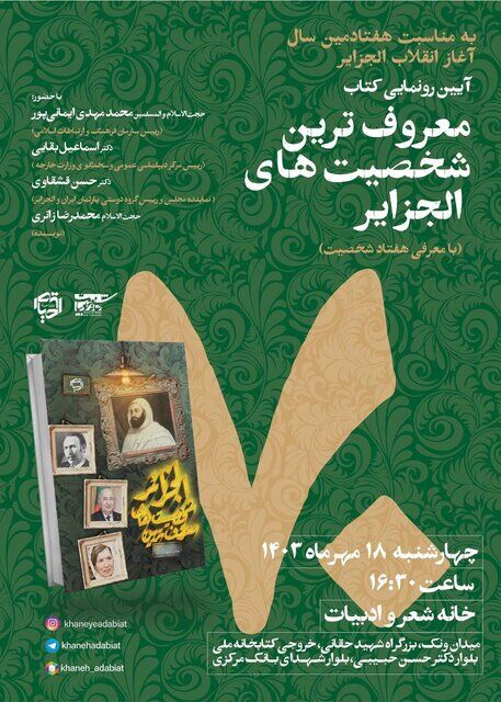 کتاب «معروفترین شخصیتهای الجزایر» رونمایی میشود