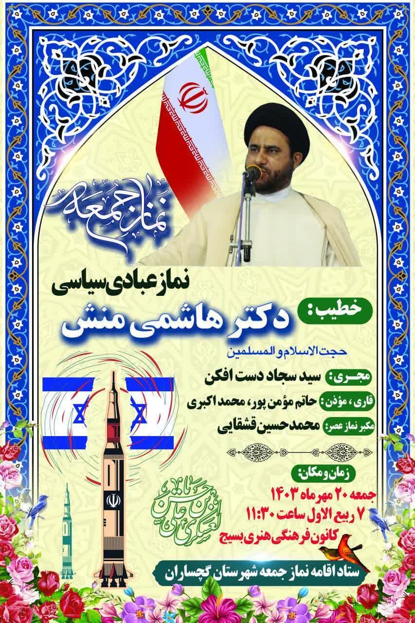 اعلام برنامه زمان بندی نماز جمعه در شهرها و بخش های کهگیلویه و بویراحمد