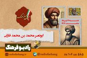 پخش مستندی درباره استاد الفلاسفه «فارابی» از رادیو فرهنگ