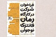 برگزاری کارگاه رمان فانتزی نوجوان