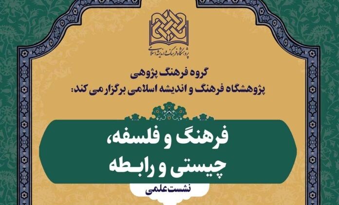 نشست علمی فرهنگ و فلسفه، چیستی و رابطه برگزار می‌شود