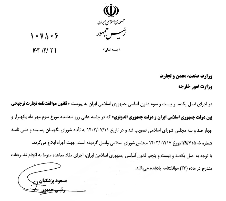 ابلاغ قانون موافقتنامه تجارت ترجیحی ایران و اندونزی از سوی رئیسجمهور