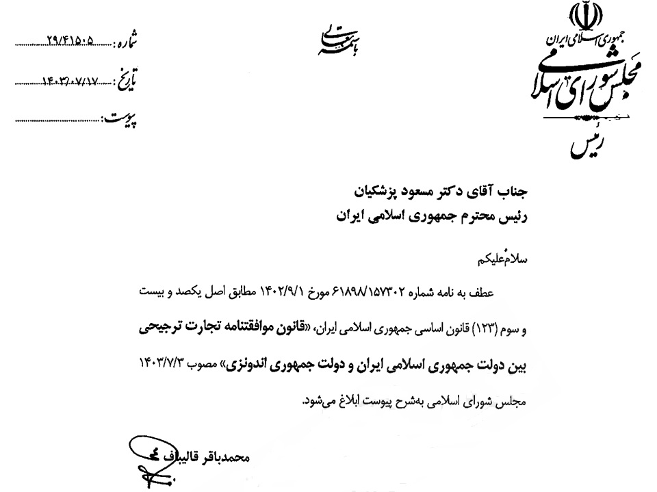 ابلاغ قانون موافقتنامه تجارت ترجیحی ایران و اندونزی از سوی رئیسجمهور