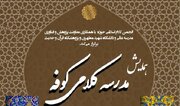 همایش «مدرسه کلامی کوفه» برگزار می‌شود