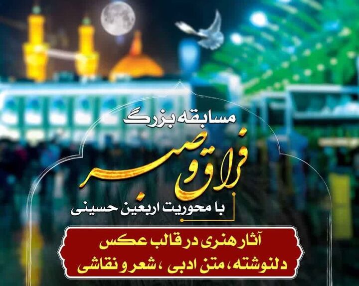 اعلام اسامی برگزیدگان مسابقه فرهنگی هنری «فراق و صبر» در آران و بیدگل