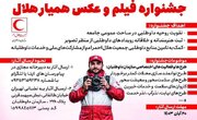 جشنواره ملی «همیار هلال» برگزار می‌شود