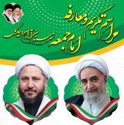 اعلام برنامه های استقبال از امام جمعه جدید آران و بیدگل