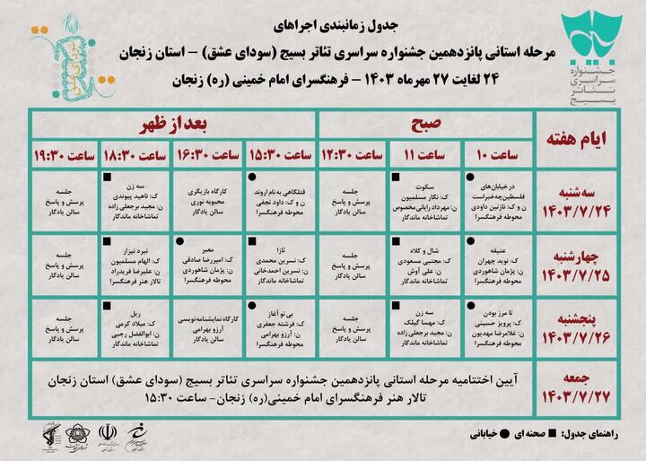 پانزدهمین جشنواره سراسری تئاتربسیج «سودای عشق» در زنجان آغاز به کار کرد