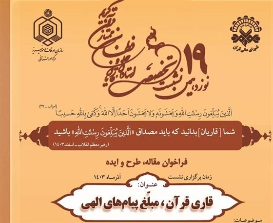 فراخوان نوزدهمین نشست تخصصی استادان، قاریان و حافظان ممتاز قرآن