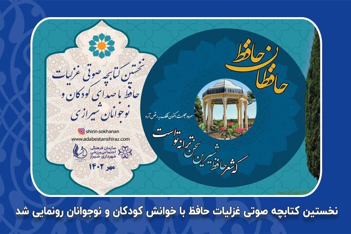 رونمایی از کتاب صوتی «حافظان حافظ» با صدای کودکان شیرازی