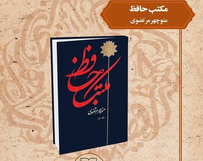 بررسی «مکتب حافظ» در نشست «صد کتاب ماندگار قرن»