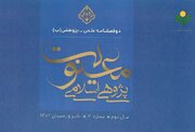 تغییر عنوان دوفصلنامه اسلام و مطالعات معنویت به «معنویت‌پژوهی اسلامی»