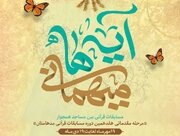 مرحله مقدماتی هفدهمین دوره مسابقات قرآنی مدهامتان برگزار می‌شود