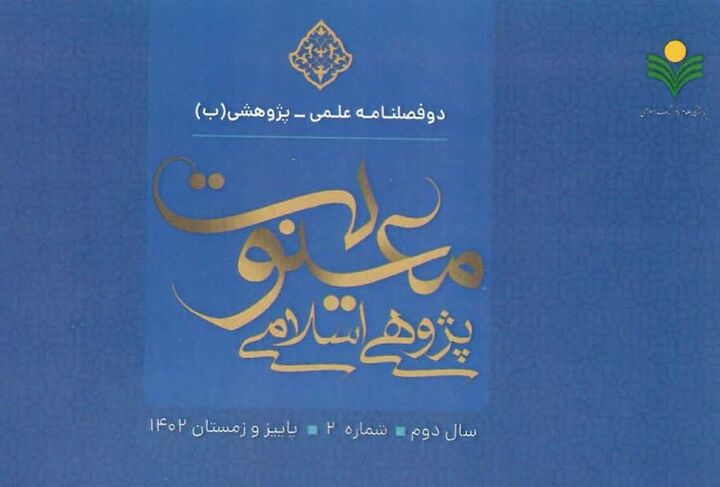 تغییر عنوان دوفصلنامه اسلام و مطالعات معنویت به «معنویت‌پژوهی اسلامی»