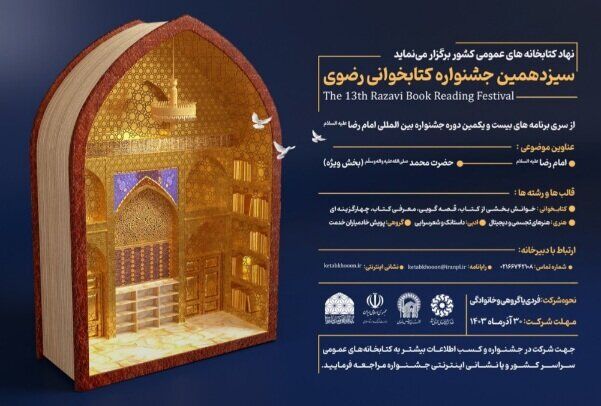 ۳۰ آذر آخرین‌مهلت شرکت در سیزدهمین جشنواره کتابخوانی رضوی