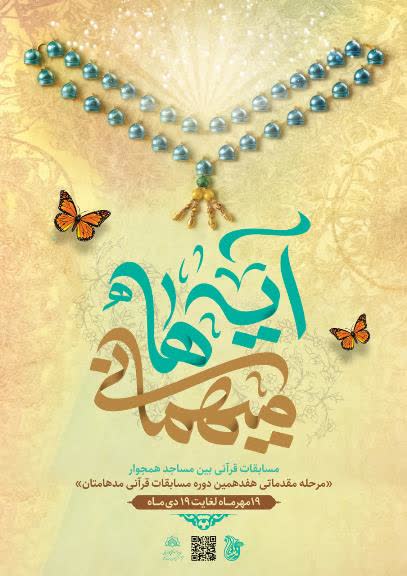 «مهمانی آیهها» مرحلهای مقدماتی از مسابقات قرآنی مدهامتان در گیلان