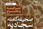 مجموعه سه جلدی «ترجمه و شرح صحیفه کامله سجادیه» منتشر شد