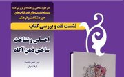 «احساس و شناخت: ساختن ذهن آگاه» بررسی می‌شود