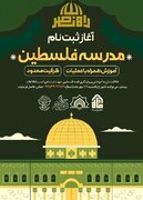 اجرای طرح آموزشی مدرسه فلسطین در لرستان