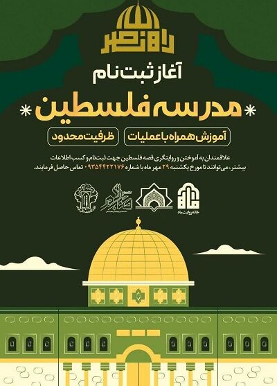 اجرای طرح آموزشی مدرسه فلسطین در لرستان