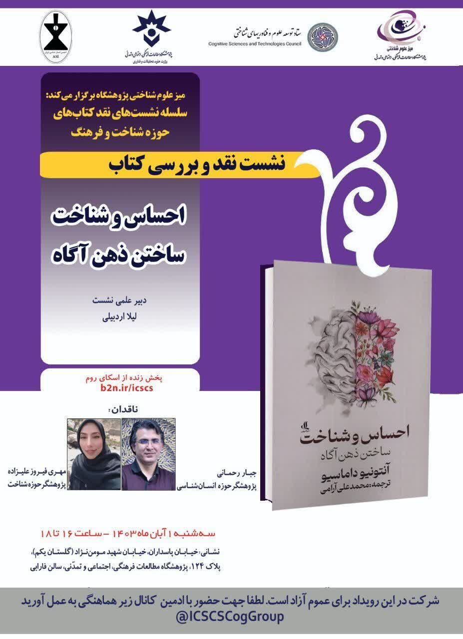 «احساس و شناخت: ساختن ذهن آگاه» بررسی میشود